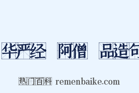 华严经·阿僧秪品造句是什么意思的图片